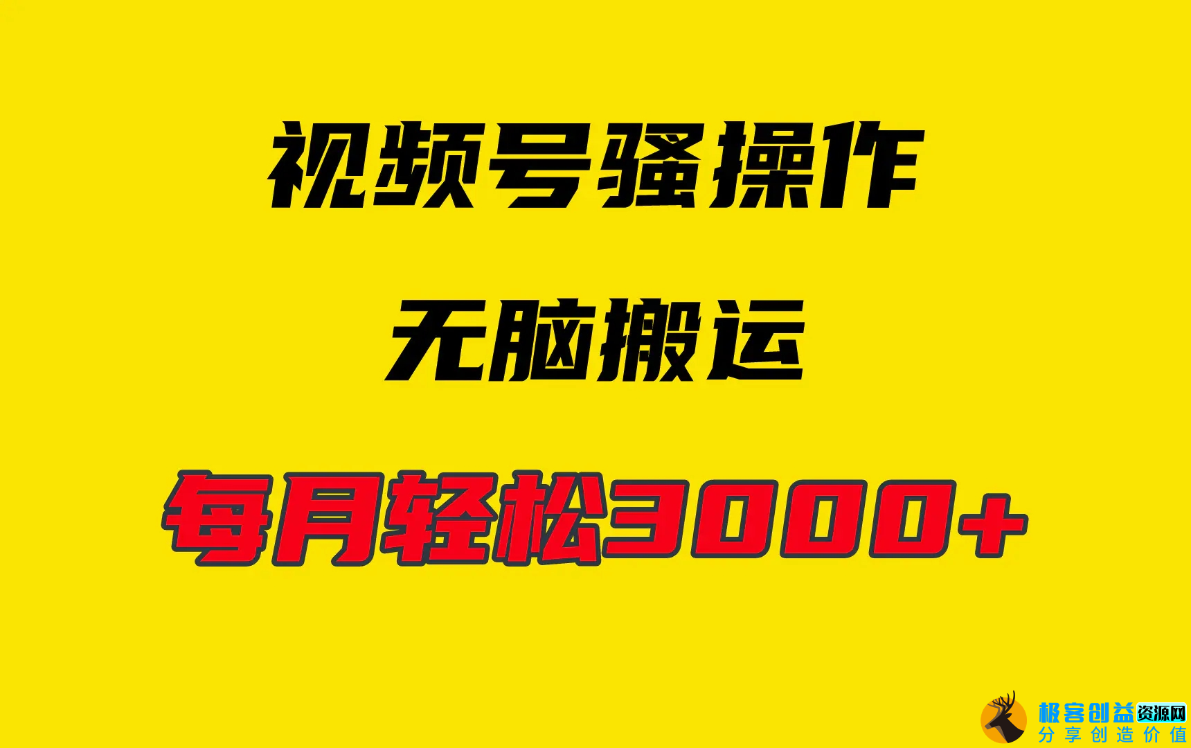 图片[1]|4月最新视频号无脑爆款玩法，挂机纯搬运，每天轻松3000+|优聚轻创