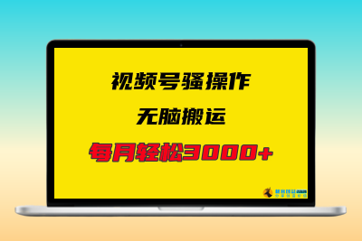4月最新视频号无脑爆款玩法，挂机纯搬运，每天轻松3000+|优聚轻创
