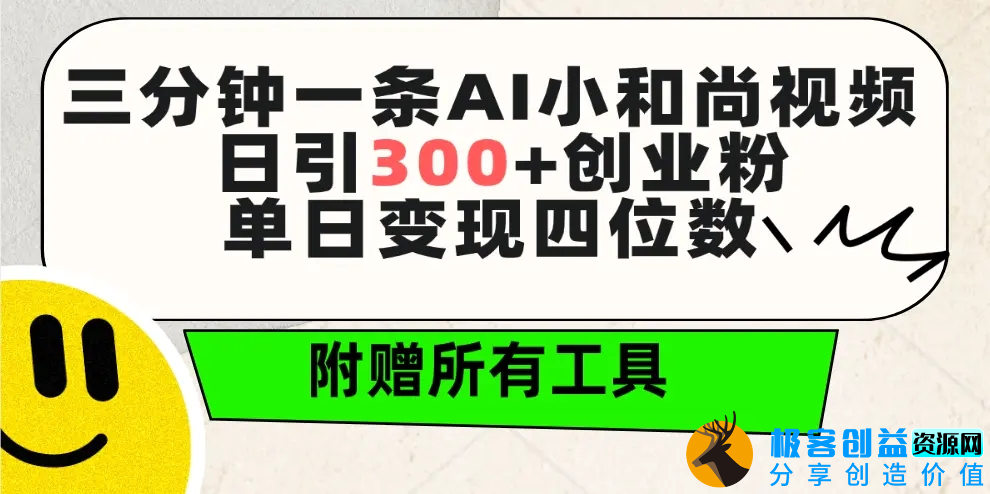 图片[1]|三分钟一条AI小和尚视频 ，日引300+创业粉。单日变现四位数 ，附赠全套工具|优聚轻创