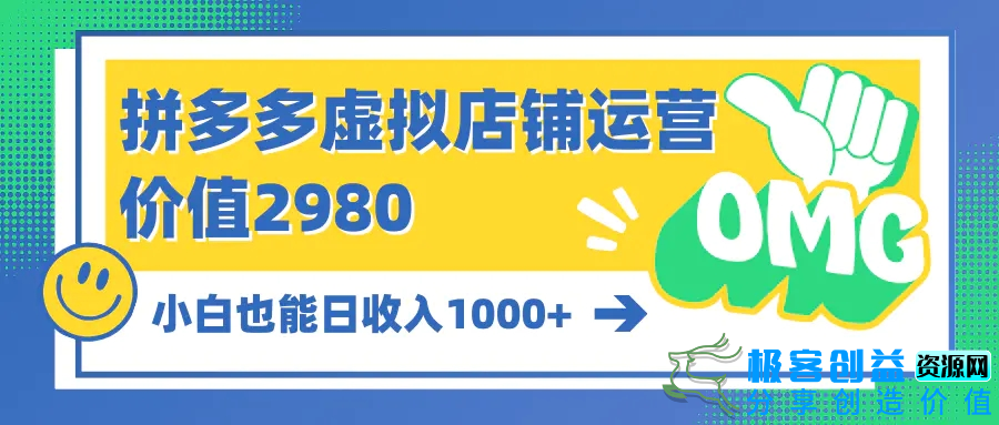 图片[1]|拼多多虚拟店铺运营：小白也能日收入1000+|优聚轻创