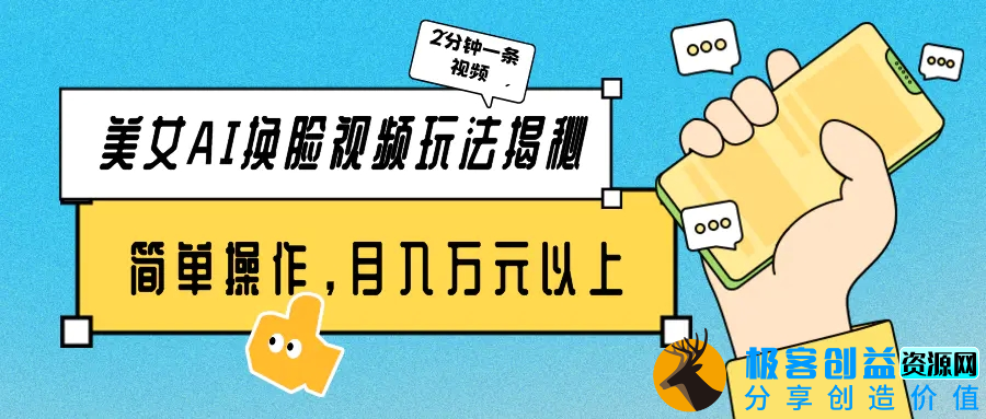 图片[1]|美女AI换脸视频玩法揭秘：2分钟制作一条，简单操作月入万元以上！|优聚轻创