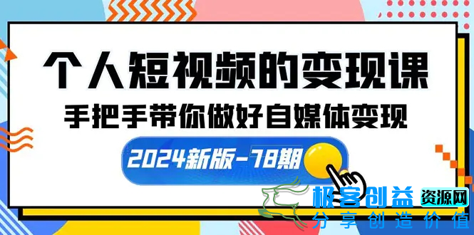 图片[1]|个人短视频的变现课【2024新版-78期】手把手带你做好自媒体变现（61节课）|优聚轻创
