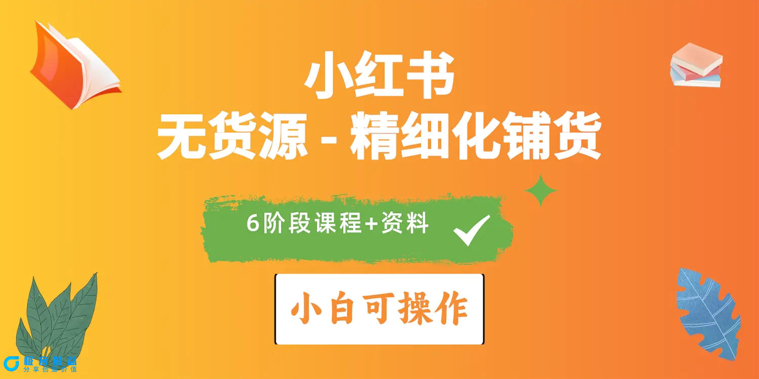 图片[1]|2024小红书电商风口正盛，全优质课程、适合小白（无货源）精细化铺货实战|优聚轻创