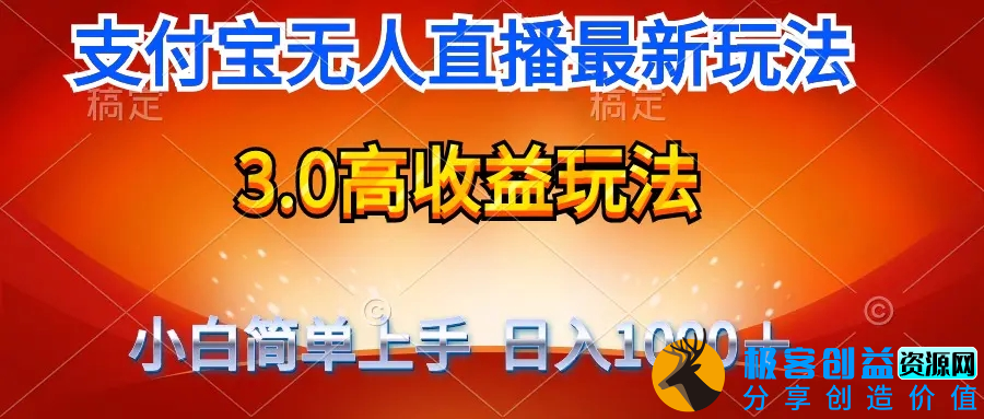 图片[1]|最新支付宝无人直播3.0高收益玩法 无需漏脸，日收入1000＋|优聚轻创