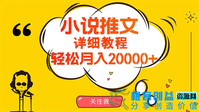 图片[1]|简单操作，月入20000+，详细教程！小说推文项目赚钱秘籍！|优聚轻创