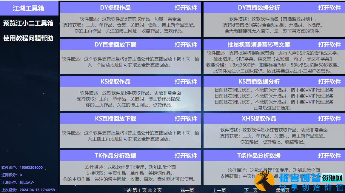 图片[1]|[Windows] 江湖工具箱 v24.03.16：抖音必备多功能工具免费下载|优聚轻创