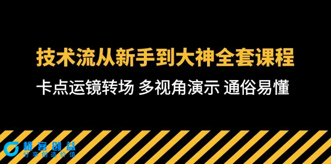 图片[1]|技术流-从新手到大神全套课程，卡点运镜转场 多视角演示 通俗易懂-71节课|优聚轻创
