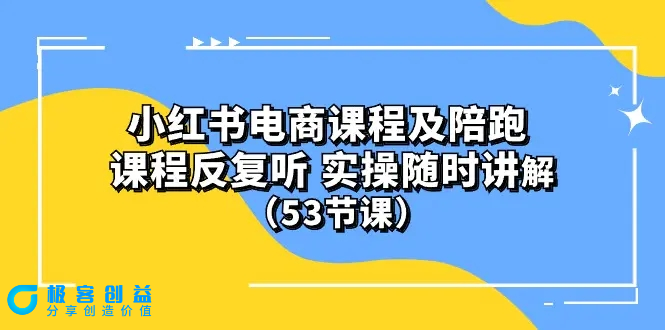 图片[1]|小红书电商课程陪跑课 课程反复听 实操随时讲解 （53节课）|优聚轻创