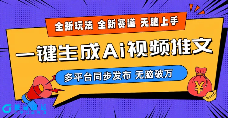 图片[1]|2024-Ai三分钟一键视频生成，高爆项目，全新思路，小白无脑月入轻松过万+|优聚轻创