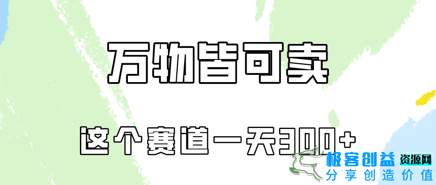 图片[1]|小红书赛道：如何通过出售小学资料日赚300(附教程及资料)|优聚轻创