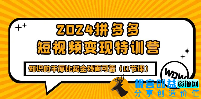 图片[1]|2024拼多多短视频变现特训营，知识的丰厚比起金钱更可靠（11节课）|优聚轻创