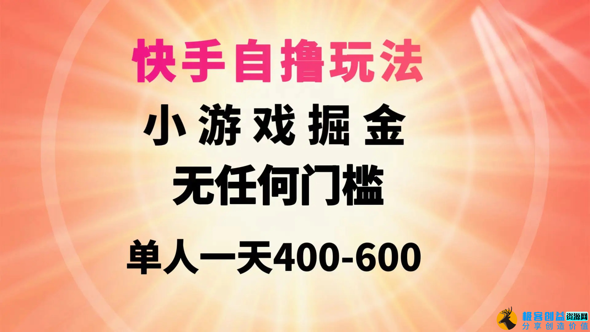 图片[1]|快手自撸玩法小游戏掘金无任何门槛单人一天400-600|优聚轻创