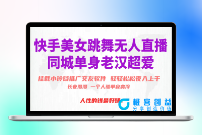 快手美女跳舞无人直播，磁力巨星小铃铛推广APP赚取收益，月入3W+|优聚轻创