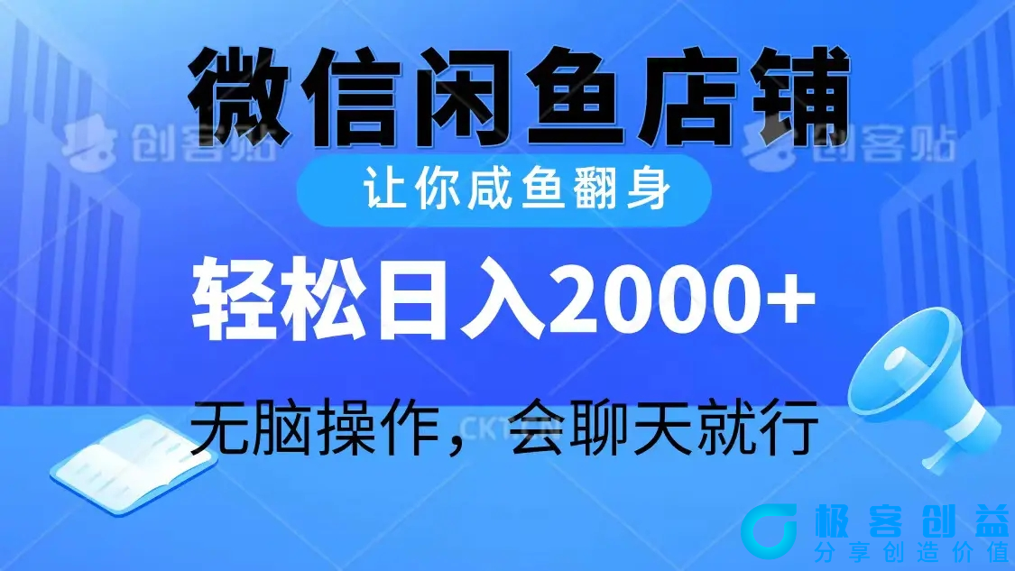 图片[1]|2024微信闲鱼店铺，让你咸鱼翻身，轻松日入2000+，无脑操作，会聊天就行|优聚轻创