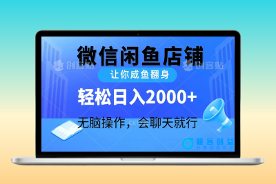 2024微信闲鱼店铺，让你咸鱼翻身，轻松日入2000+，无脑操作，会聊天就行|优聚轻创