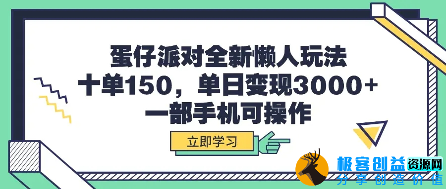 图片[1]|蛋仔派对全新懒人玩法，十单150，单日变现3000+，一部手机可操作|优聚轻创