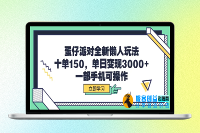 蛋仔派对全新懒人玩法，十单150，单日变现3000+，一部手机可操作|优聚轻创