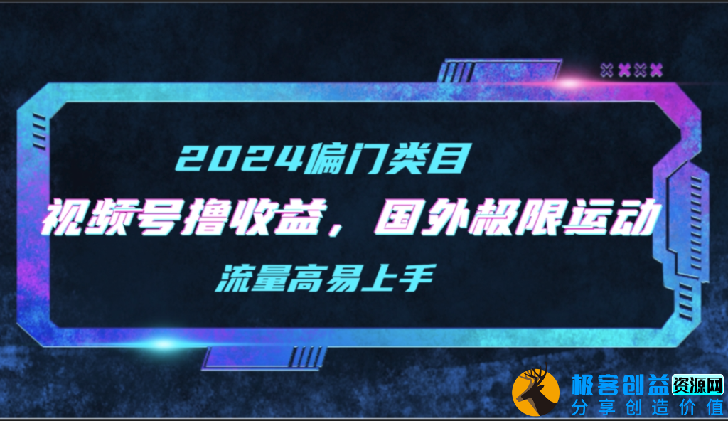 图片[1]|视频号赚钱技巧_国外极限运动二创视频锦集|优聚轻创