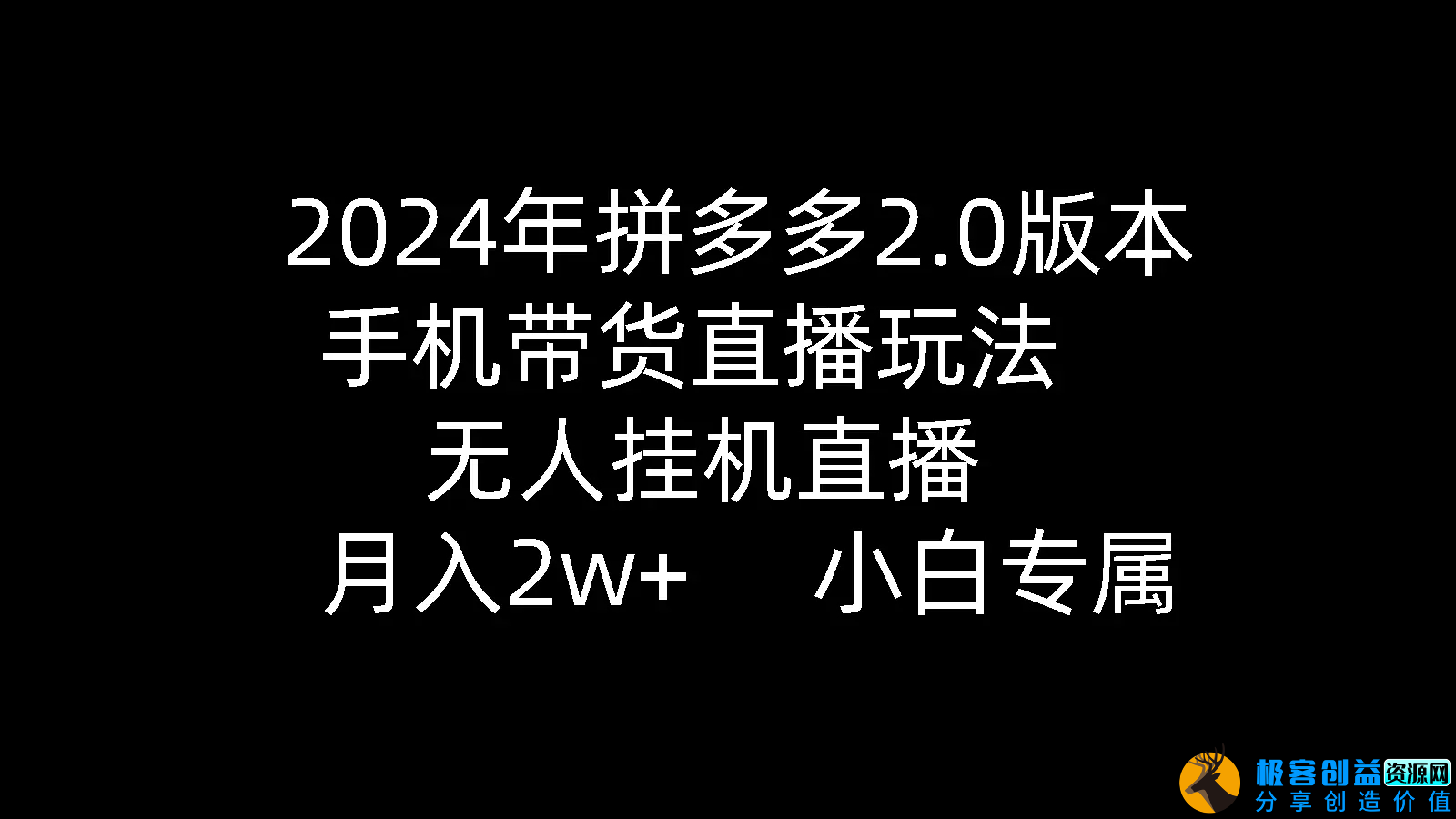 图片[1]|2024年拼多多2.0版本，手机带货直播玩法，无人挂机直播， 月入2w+， 小白专属|优聚轻创