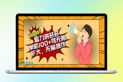 2024最新玩法，磁力单机100+，无脑操作，可无限扩大。别再错失机会了!!!|优聚轻创