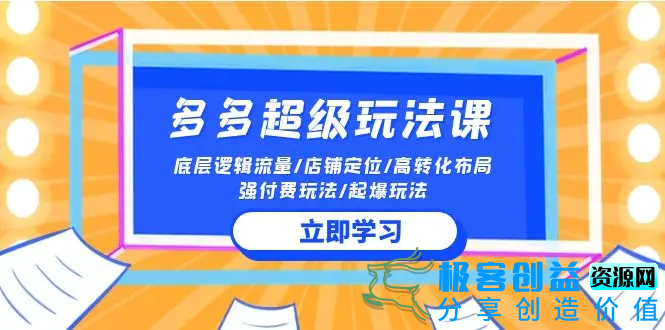 图片[1]|2024多多 超级玩法课 流量底层逻辑/店铺定位/高转化布局/强付费/起爆玩法|优聚轻创