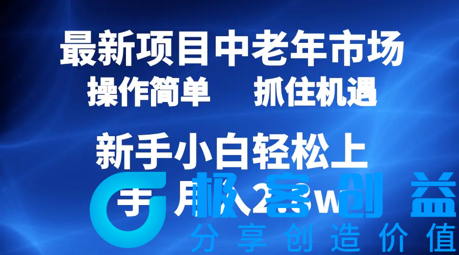 图片[1]|2024最新项目，中老年市场，起号简单，7条作品涨粉4000+，单月变现2.8w|优聚轻创