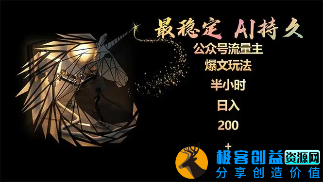 图片[1]|最稳定版公众号流量主AI持久爆文玩法 小白轻松掌握 2个月实测半小时日入200|优聚轻创