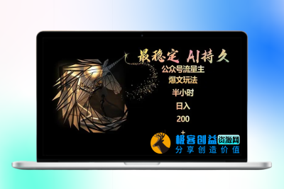 最稳定版公众号流量主AI持久爆文玩法 小白轻松掌握 2个月实测半小时日入200|优聚轻创
