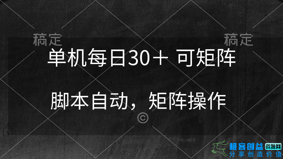 图片[1]|单机每日30＋ 可矩阵，脚本自动 稳定躺赚|优聚轻创