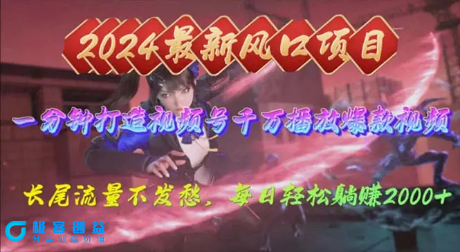 图片[1]|2024年新风口，视频号分成2.0计划，多种玩法打爆视频号，每日轻松2000|优聚轻创