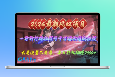 2024年新风口，视频号分成2.0计划，多种玩法打爆视频号，每日轻松2000|优聚轻创