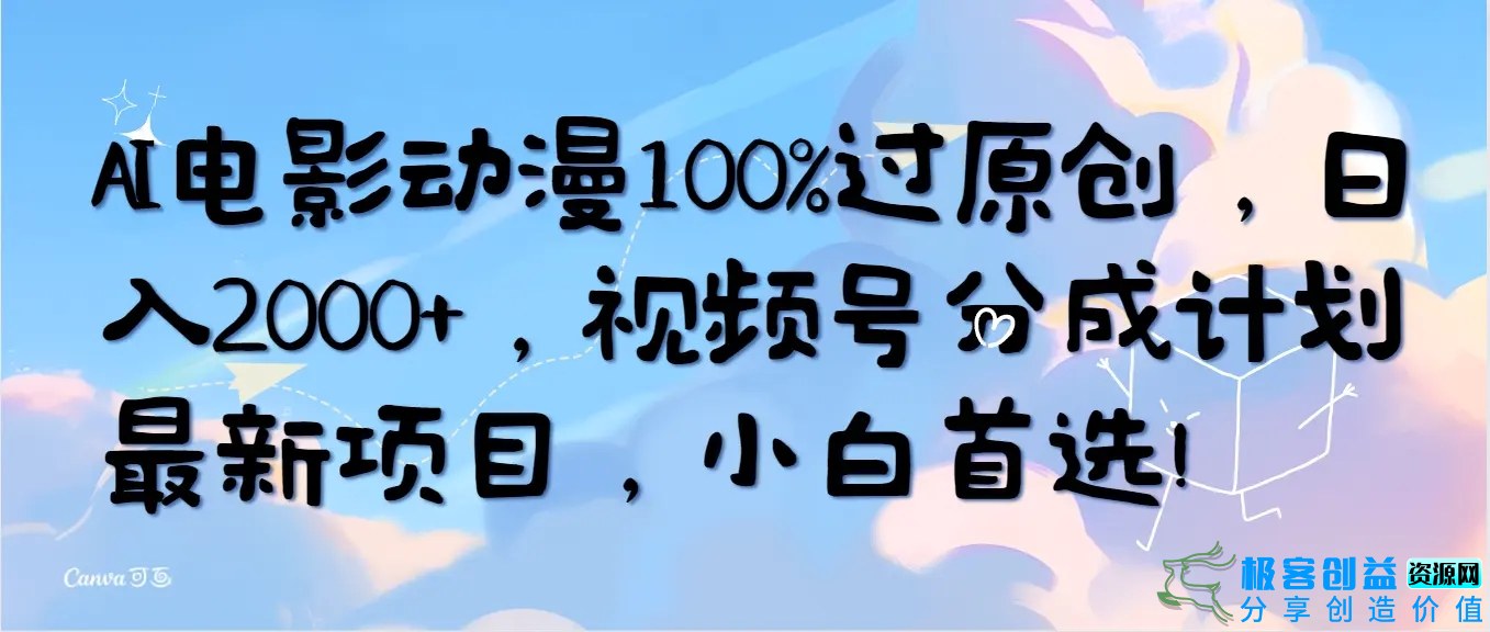 图片[1]|AI电影动漫100%过原创，日入2000+，视频号分成计划最新项目，小白首选！|优聚轻创