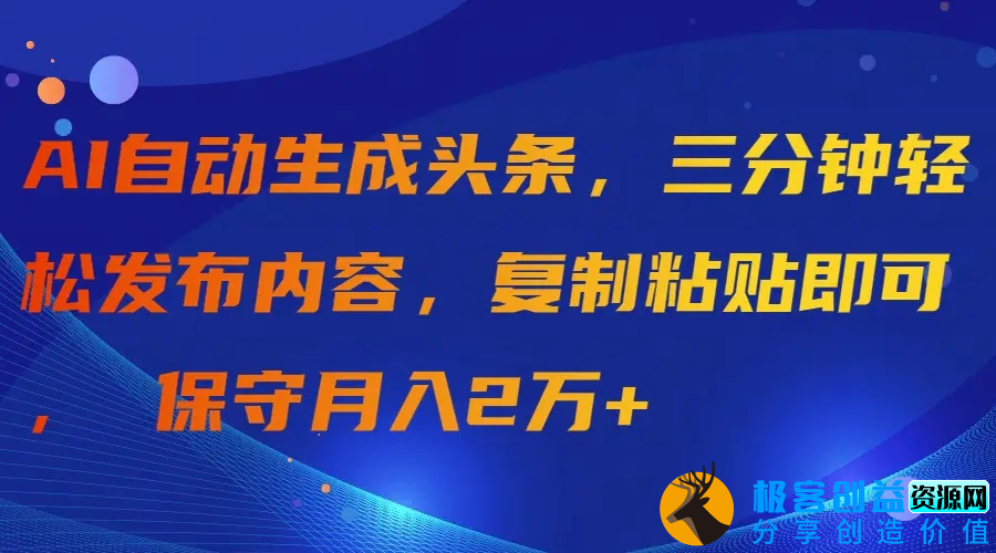 图片[1]|AI自动生成头条，三分钟轻松发布内容，复制粘贴即可， 保守月入2万+|优聚轻创