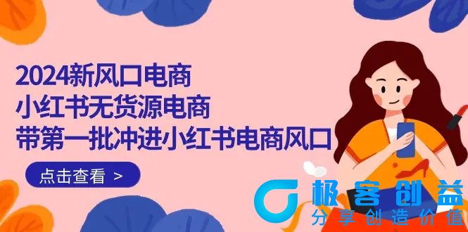 图片[1]|2024新风口电商，小红书无货源电商，带第一批冲进小红书电商风口（18节）|优聚轻创