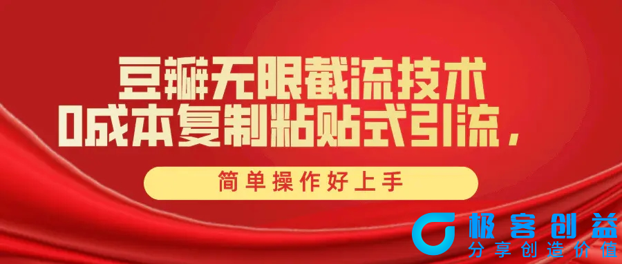 图片[1]|豆瓣无限截流创业粉，一键操作，卷死同行，简单操作好上手附赠全套工具|优聚轻创