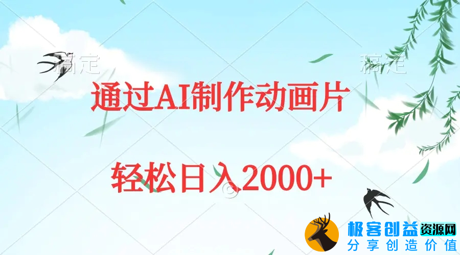 图片[1]|通过AI制作动画片，五分钟一条原创作品，轻松日入2000+|优聚轻创