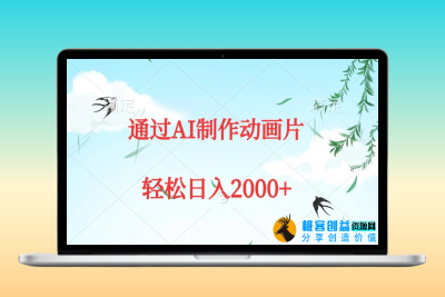 通过AI制作动画片，五分钟一条原创作品，轻松日入2000+|优聚轻创