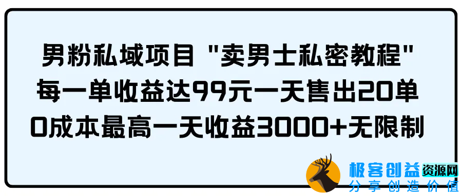 图片[1]|男粉私域项目 “卖男士私密教程” 每一单收益达99元一天售出20单|优聚轻创