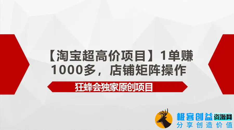 图片[1]|【淘宝超高价项目】1单赚1000多，店铺矩阵操作|优聚轻创
