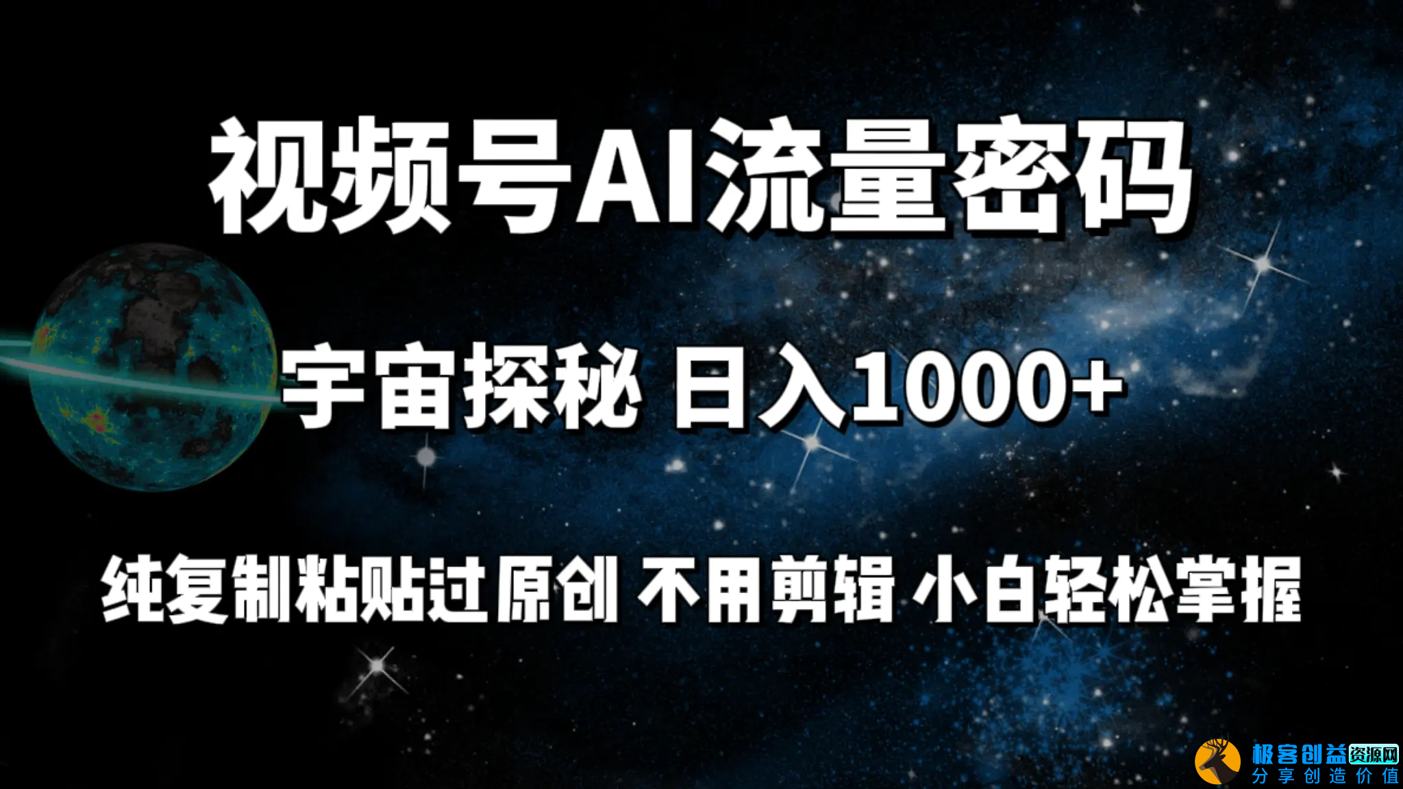 图片[1]|视频号流量密码宇宙探秘，日入1000+纯复制粘贴过原创，不用剪辑 小白轻松|优聚轻创