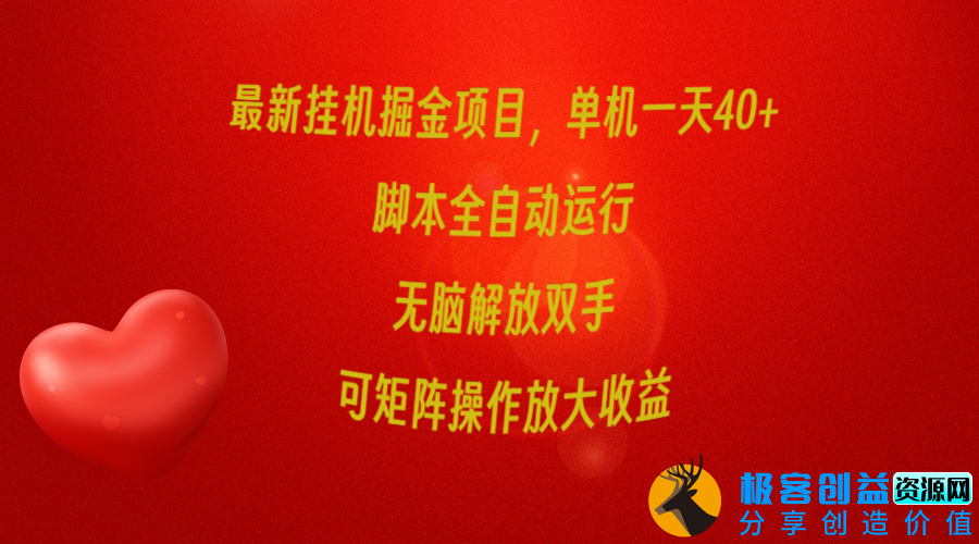 图片[1]|最新挂机掘金项目_单机一天40+_脚本全自动运行_可矩阵操作|优聚轻创
