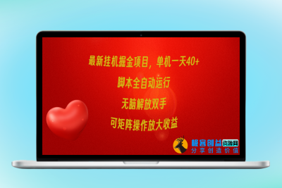 最新挂机掘金项目_单机一天40+_脚本全自动运行_可矩阵操作|优聚轻创