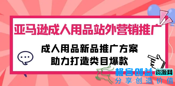 图片[1]|亚马逊成人用品站外营销推广，成人用品新品推广方案，助力打造类目爆款|优聚轻创