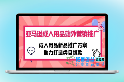 亚马逊成人用品站外营销推广，成人用品新品推广方案，助力打造类目爆款|优聚轻创
