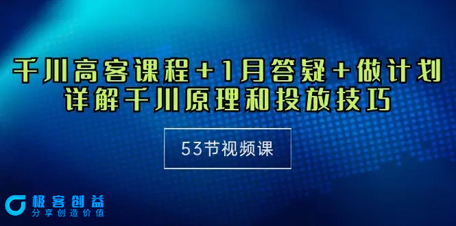 图片[1]|千川 高客课程+1月答疑+做计划，详解千川原理和投放技巧（53节视频课）|优聚轻创