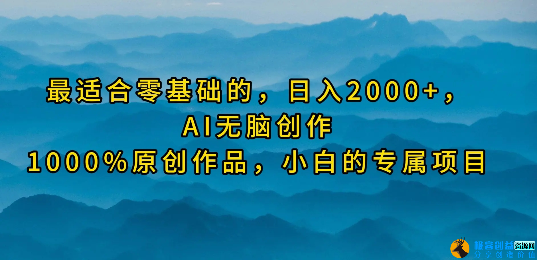 图片[1]|最适合零基础的，日入2000+，AI无脑创作，100%原创作品，小白的专属项目|优聚轻创
