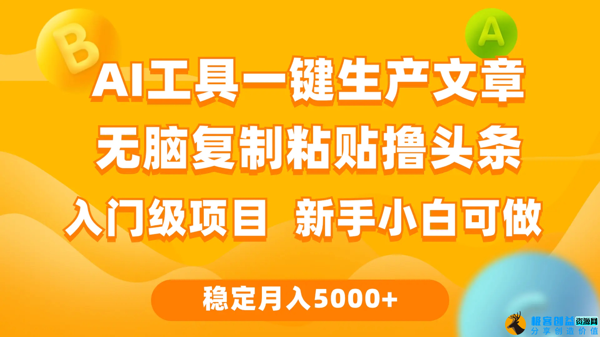 图片[1]|利用AI工具无脑复制粘贴撸头条收益 每天2小时 稳定月入5000+互联网入门级项目|优聚轻创