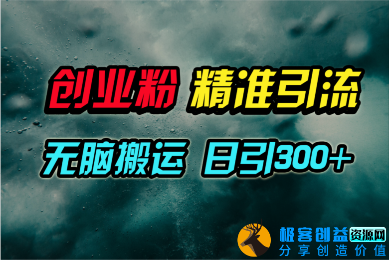 图片[1]|视频号搬运日吸300+创业粉丝_开启创业引流新模式|优聚轻创