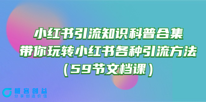 图片[1]|玩转小红书引流：59节知识科普合集_带你实现各种引流方法|优聚轻创