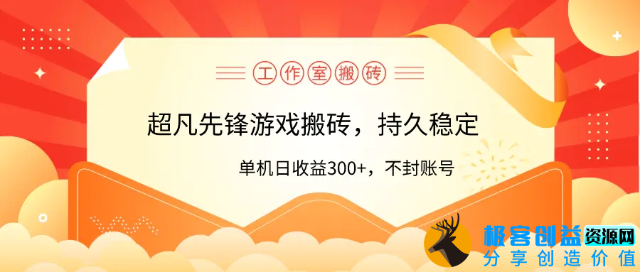 图片[1]|工作室超凡先锋游戏搬砖，单机日收益300+！零风控！|优聚轻创